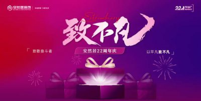 安然居22周年慶盛大啟幕 | 二十二載筑家路，致敬不凡奮斗者！
